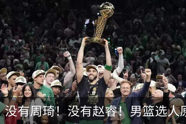 没有周琦！没有赵睿！男篮选人原则曝光，郭士强：没这5点接受不了
