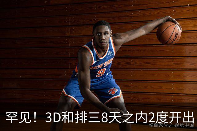 罕见！3D和排三8天之内2度开出“双胞胎号”