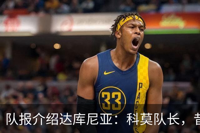 队报介绍达库尼亚：科莫队长，昔日法甲弃将如今成为法国新晋国脚