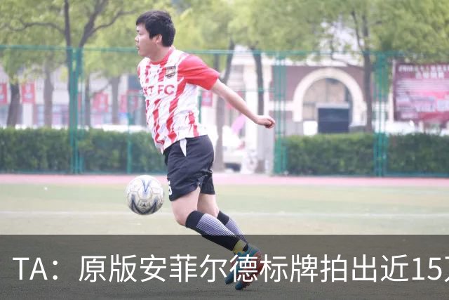 TA：原版安菲尔德标牌拍出近15万英镑，被球场附近的酒店买下